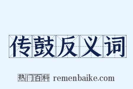 传鼓反义词是什么意思的图片